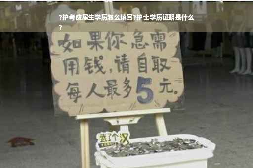 ?护考应届生学历怎么填写?护士学历证明是什么
?