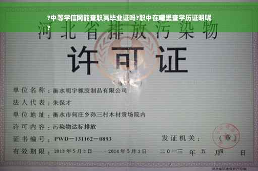 ?中等学信网能查职高毕业证吗?职中在哪里查学历证明呢
?