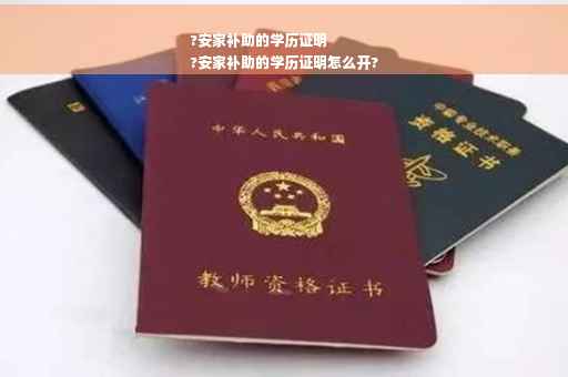 ?安家补助的学历证明
?安家补助的学历证明怎么开?