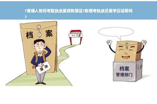 ?普通人如何考取执业医师助理证?助理考执业还要学历证明吗
?