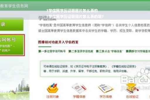?学信网学历证明图片怎么弄的
?学信网学历证明图片怎么弄的啊?