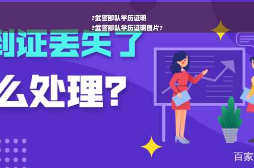 ?武警部队学历证明
?武警部队学历证明图片?
