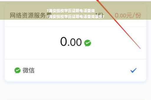?海安技校学历证明电话查询
?海安技校学历证明电话查询系统?