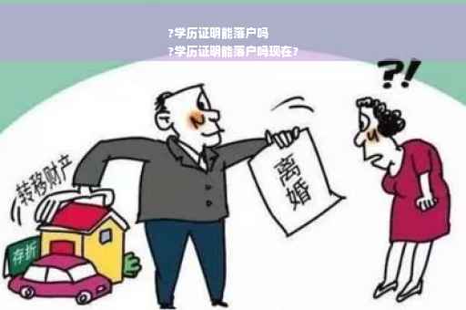 ?学历证明能落户吗
?学历证明能落户吗现在?