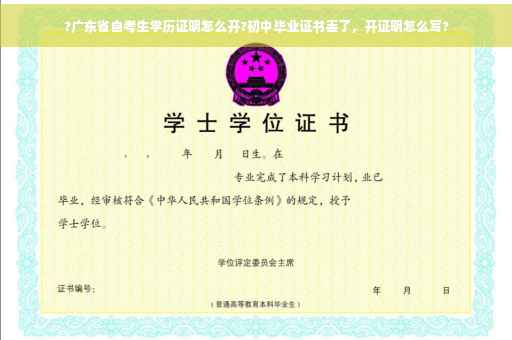 ?广东省自考生学历证明怎么开?初中毕业证书丢了，开证明怎么写?