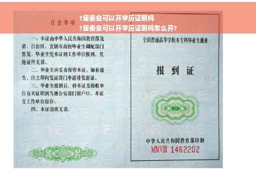 ?居委会可以开学历证明吗
?居委会可以开学历证明吗怎么开?