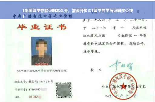 ?出国留学存款证明怎么开，需要开多久?留学的学历证明多少钱
?