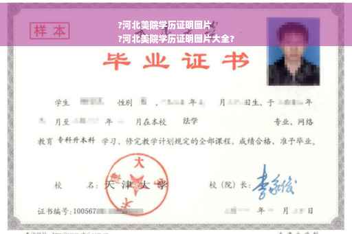 ?河北美院学历证明图片
?河北美院学历证明图片大全?