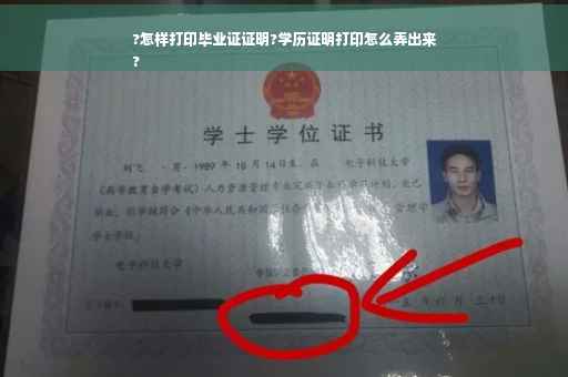 ?怎样打印毕业证证明?学历证明打印怎么弄出来
?