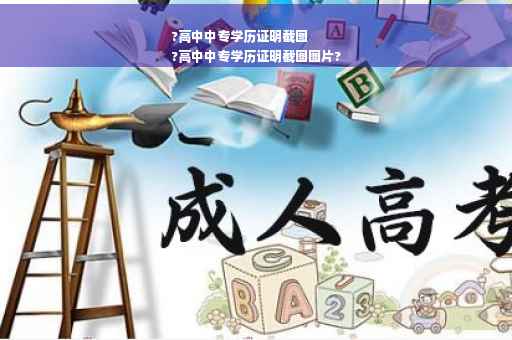 ?高中中专学历证明截图
?高中中专学历证明截图图片?