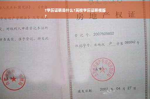 ?学历证明是什么?高校学历证明模版
?