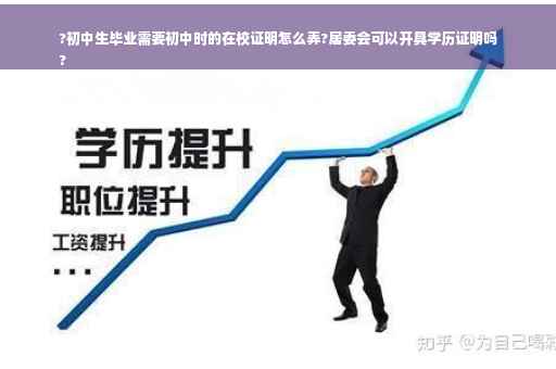 ?初中生毕业需要初中时的在校证明怎么弄?居委会可以开具学历证明吗
?