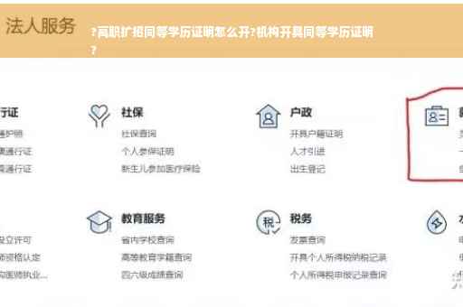 ?高职扩招同等学历证明怎么开?机构开具同等学历证明
?