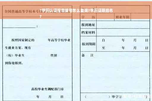 ?学历认证报告编号怎么查询?学历证明排名
?