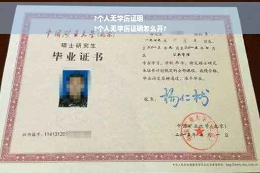 ?个人无学历证明
?个人无学历证明怎么开?