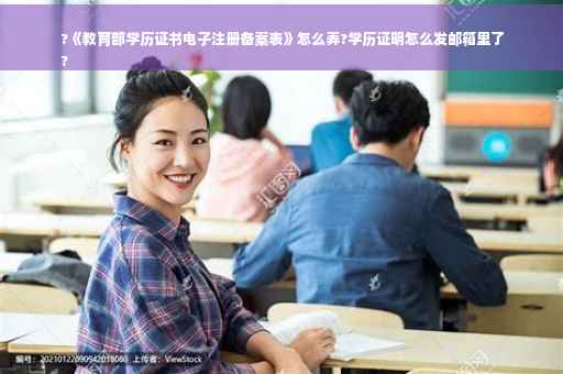 ?《教育部学历证书电子注册备案表》怎么弄?学历证明怎么发邮箱里了
?