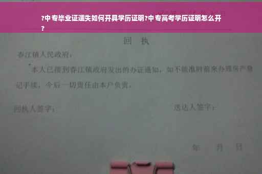 ?中专毕业证遗失如何开具学历证明?中专高考学历证明怎么开
?