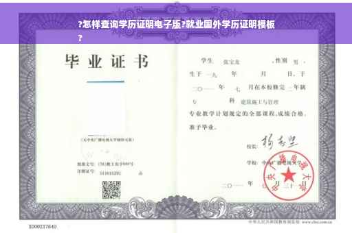 ?怎样查询学历证明电子版?就业国外学历证明模板
?
