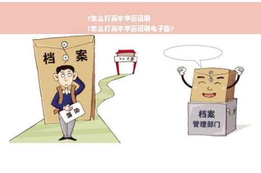 ?怎么打高中学历证明
?怎么打高中学历证明电子版?