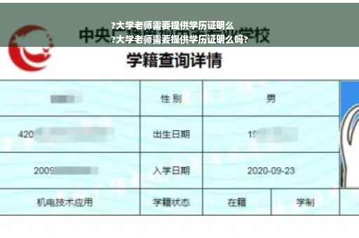 ?大学老师需要提供学历证明么
?大学老师需要提供学历证明么吗?