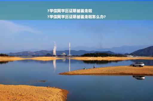 ?学信网学历证明被骗走啦
?学信网学历证明被骗走啦怎么办?