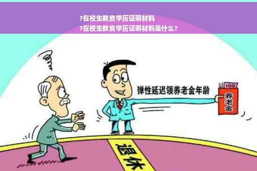 ?在校生教资学历证明材料
?在校生教资学历证明材料是什么?