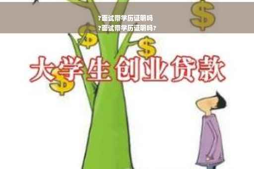 ?面试带学历证明吗
?面试带学历证明吗?