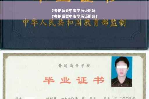 ?考护师要中专学历证明吗
?考护师要中专学历证明吗?