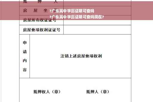 ?广东高中学历证明可查吗
?广东高中学历证明可查吗现在?
