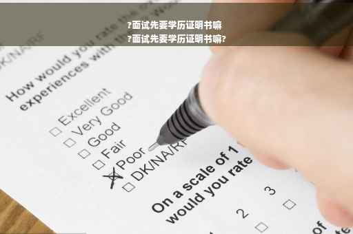 ?面试先要学历证明书嘛
?面试先要学历证明书嘛?