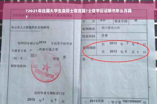 ?2021年往届大学生直招士官流程?士官学历证明书怎么开具
?