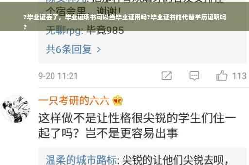 ?毕业证丢了，毕业证明书可以当毕业证用吗?毕业证书能代替学历证明吗
?