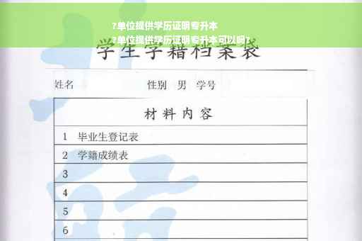 ?单位提供学历证明专升本
?单位提供学历证明专升本可以吗?