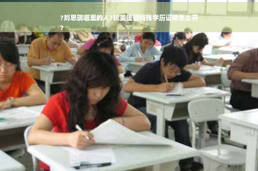 ?刘思琪哪里的人?抗美援朝特殊学历证明怎么开
?