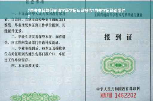 ?自考本科如何申请学籍学历认证报告?自考学历证明条件
?