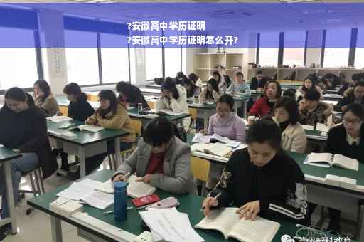 ?安徽高中学历证明
?安徽高中学历证明怎么开?