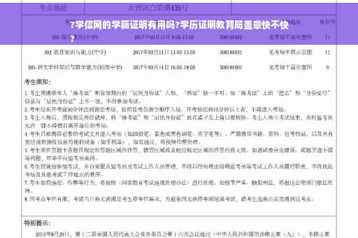 ?学信网的学籍证明有用吗?学历证明教育局盖章快不快
?