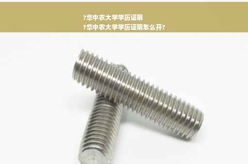 ?华中农大学学历证明
?华中农大学学历证明怎么开?