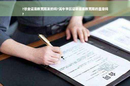 ?毕业证是教育局发的吗?高中学历证明需要教育局的盖章吗
?