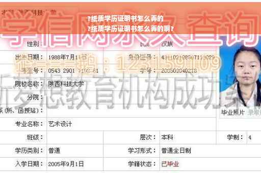 ?纸质学历证明书怎么弄的
?纸质学历证明书怎么弄的啊?