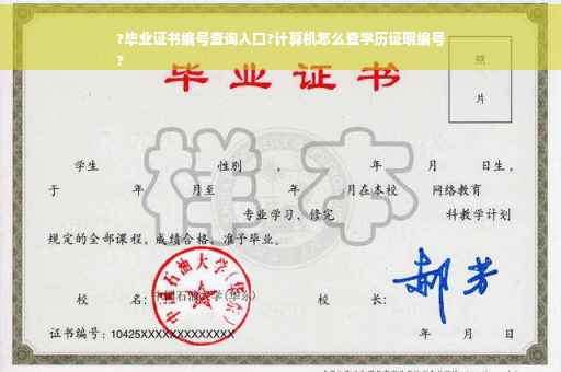 ?毕业证书编号查询入口?计算机怎么查学历证明编号
?