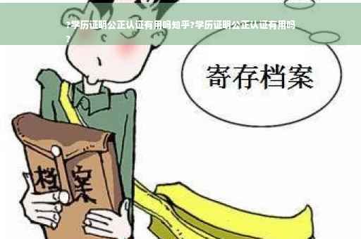 ?学历证明公正认证有用吗知乎?学历证明公正认证有用吗
?