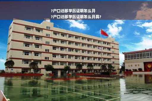?户口迁移学历证明怎么开
?户口迁移学历证明怎么开具?