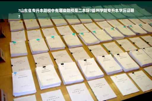?山东省专升本院校中有哪些院校是二本呀?德州学院专升本学历证明
?