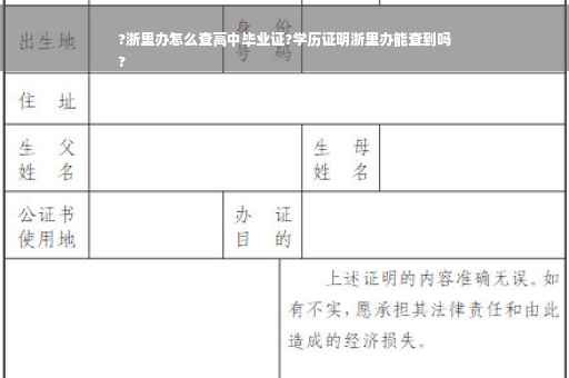?浙里办怎么查高中毕业证?学历证明浙里办能查到吗
?