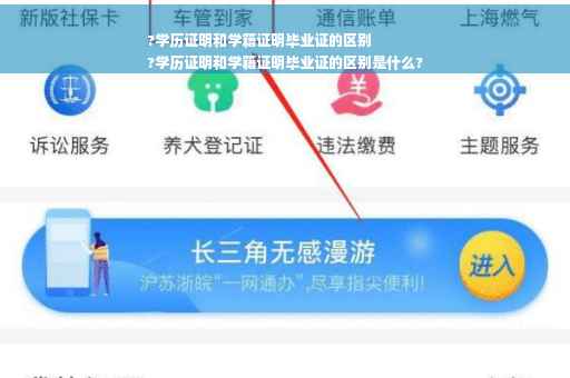 ?学历证明和学籍证明毕业证的区别
?学历证明和学籍证明毕业证的区别是什么?