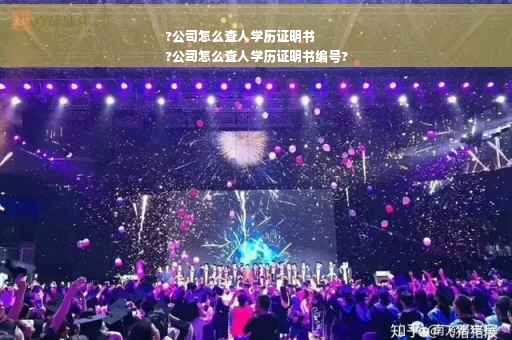 ?公司怎么查人学历证明书
?公司怎么查人学历证明书编号?