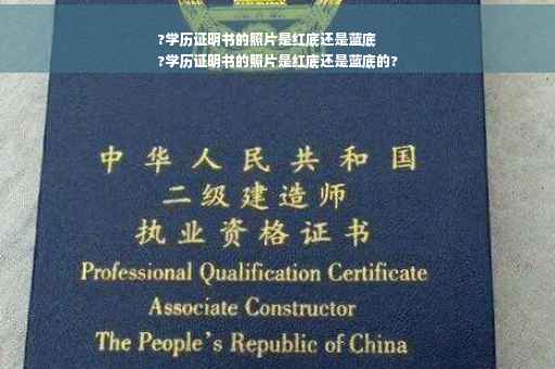 ?学历证明书的照片是红底还是蓝底
?学历证明书的照片是红底还是蓝底的?