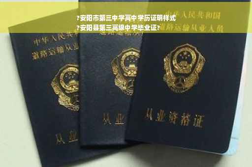 ?安阳市第三中学高中学历证明样式
?安阳县第三高级中学毕业证?