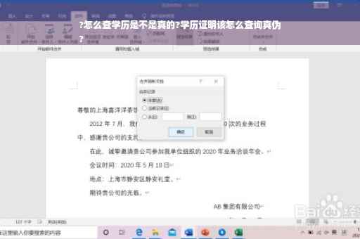 ?怎么查学历是不是真的?学历证明该怎么查询真伪
?